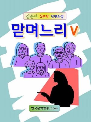 cover image of 맏며느리Ⅴ